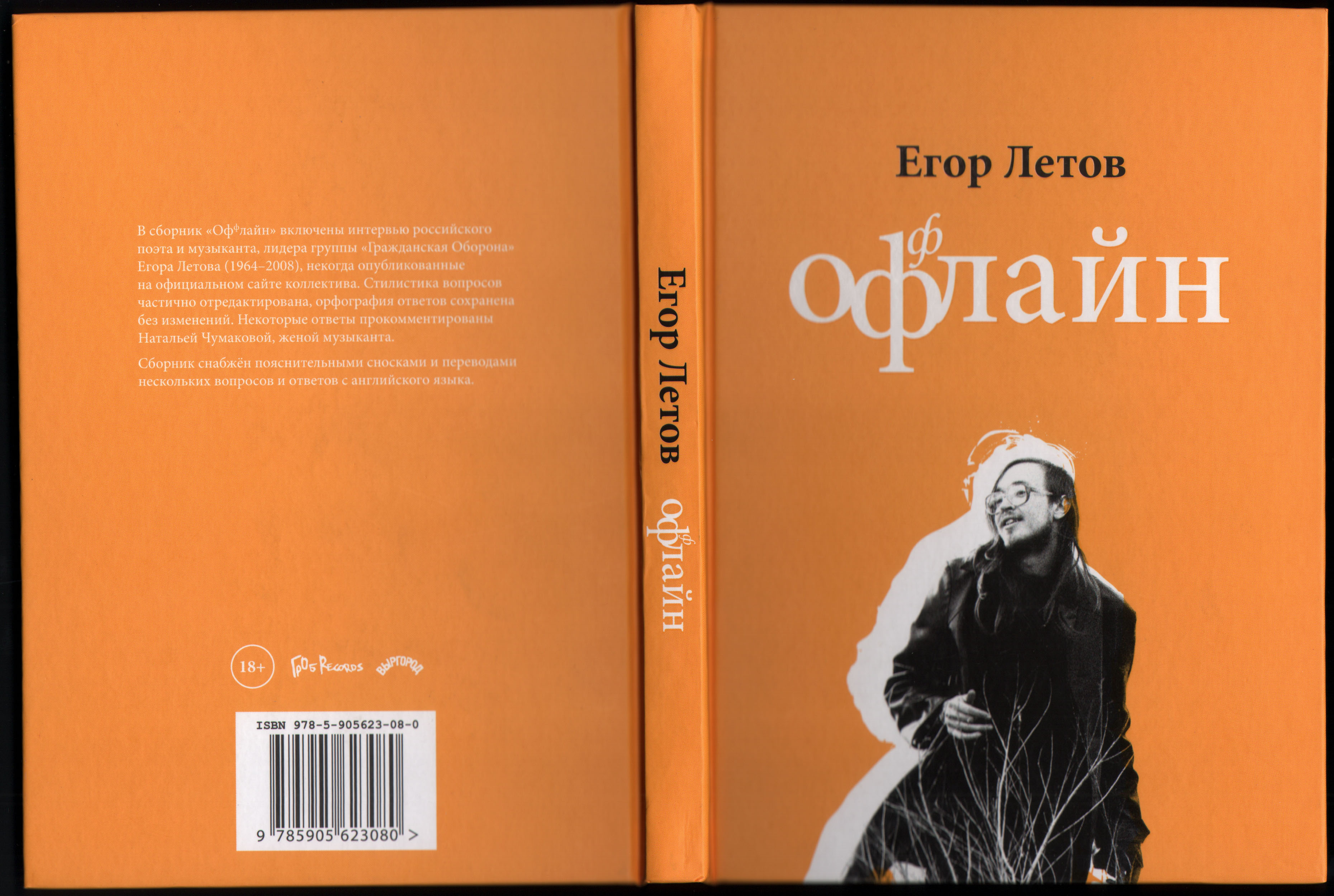 Летов стихи. Летов офлайн. Егор Летов оффлайн книга. Егор Летов оффлайн. Летов сборник стихов.