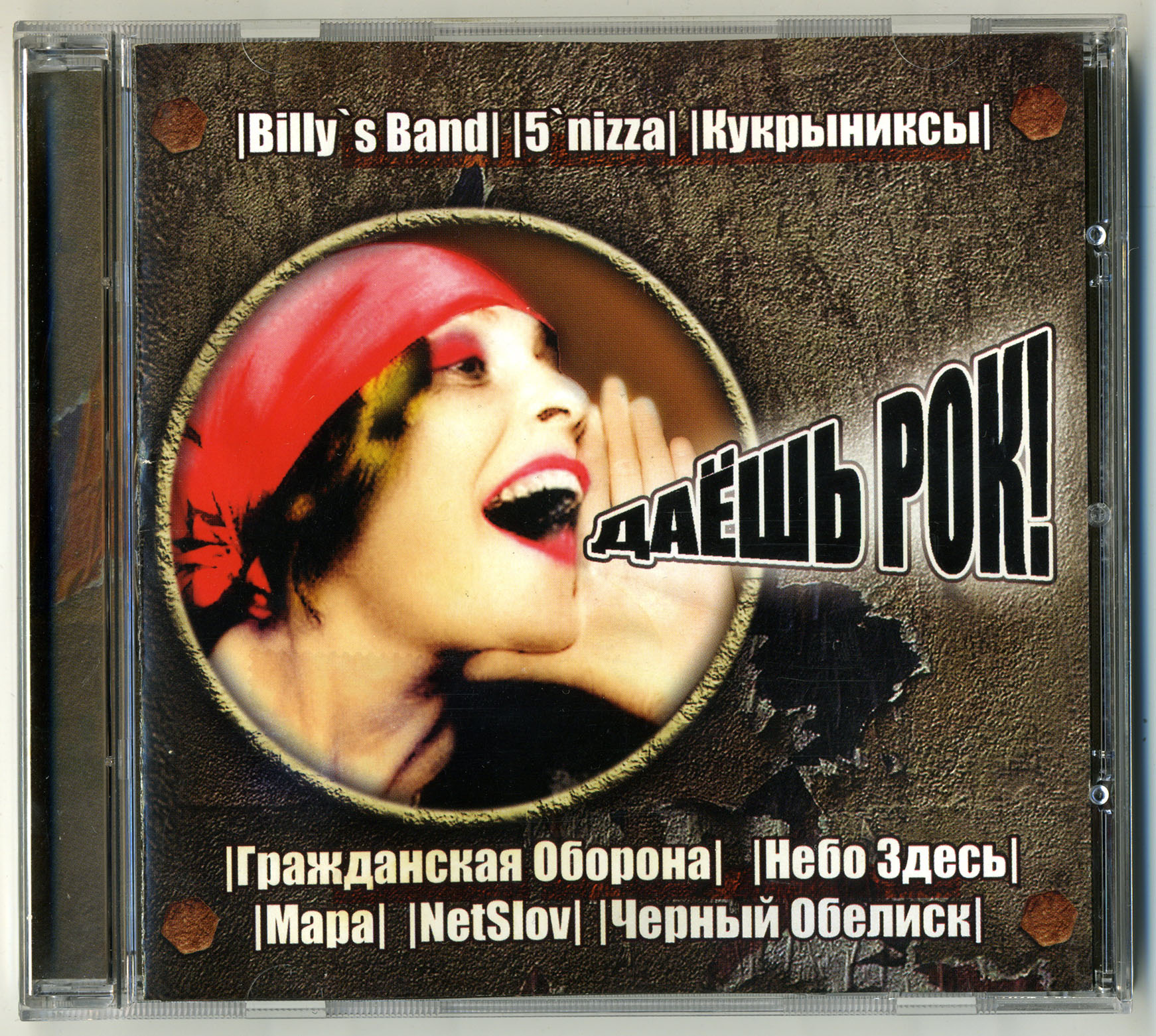 Рок кавер на русскую попсу. Сборник рока 2005. Даешь рок. Various. Это - рок 6 (CD). Даёшб рок, даёшь.