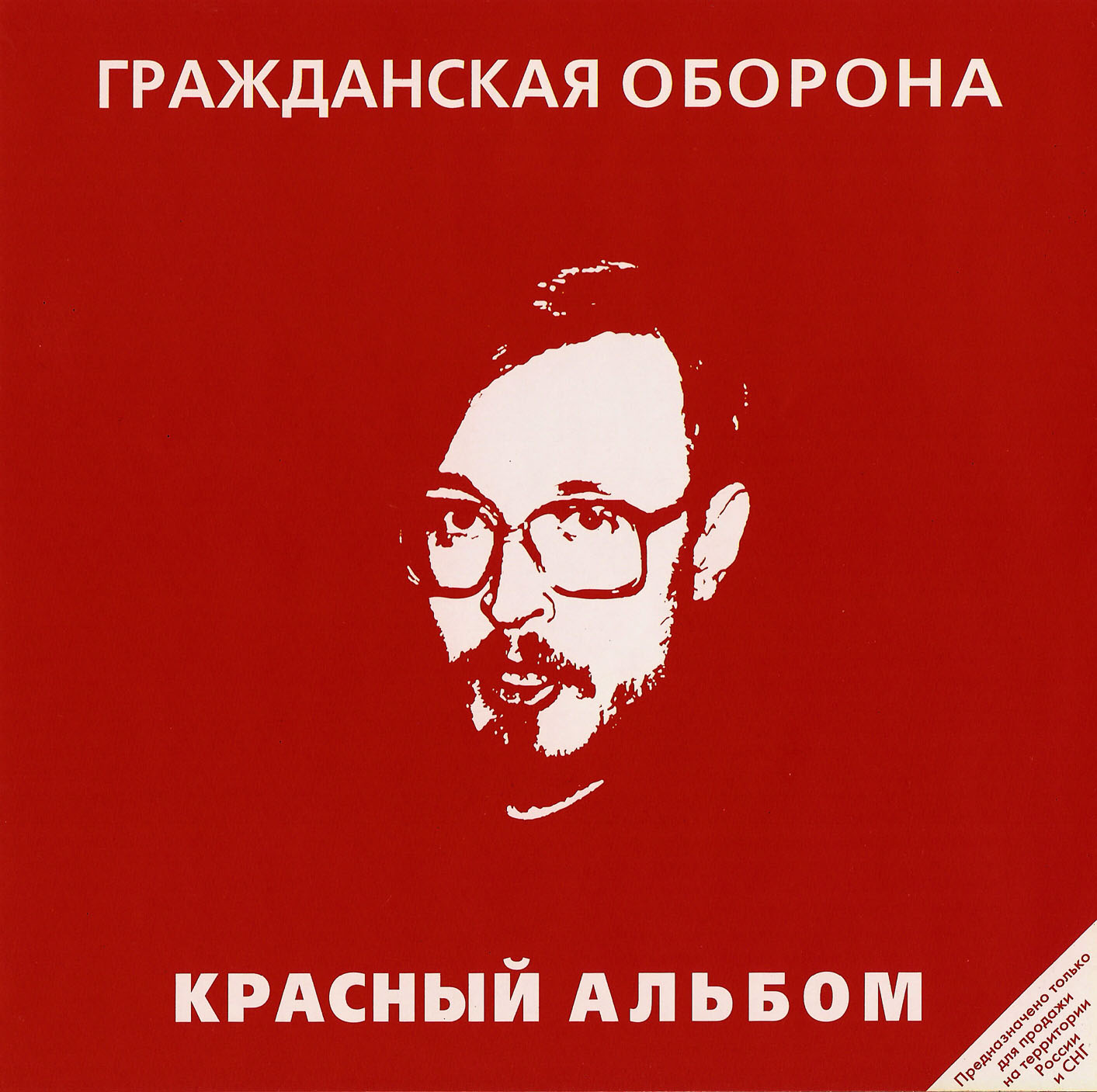 Красный альбом обложка. Гражданская оборона красный альбом 1987.
