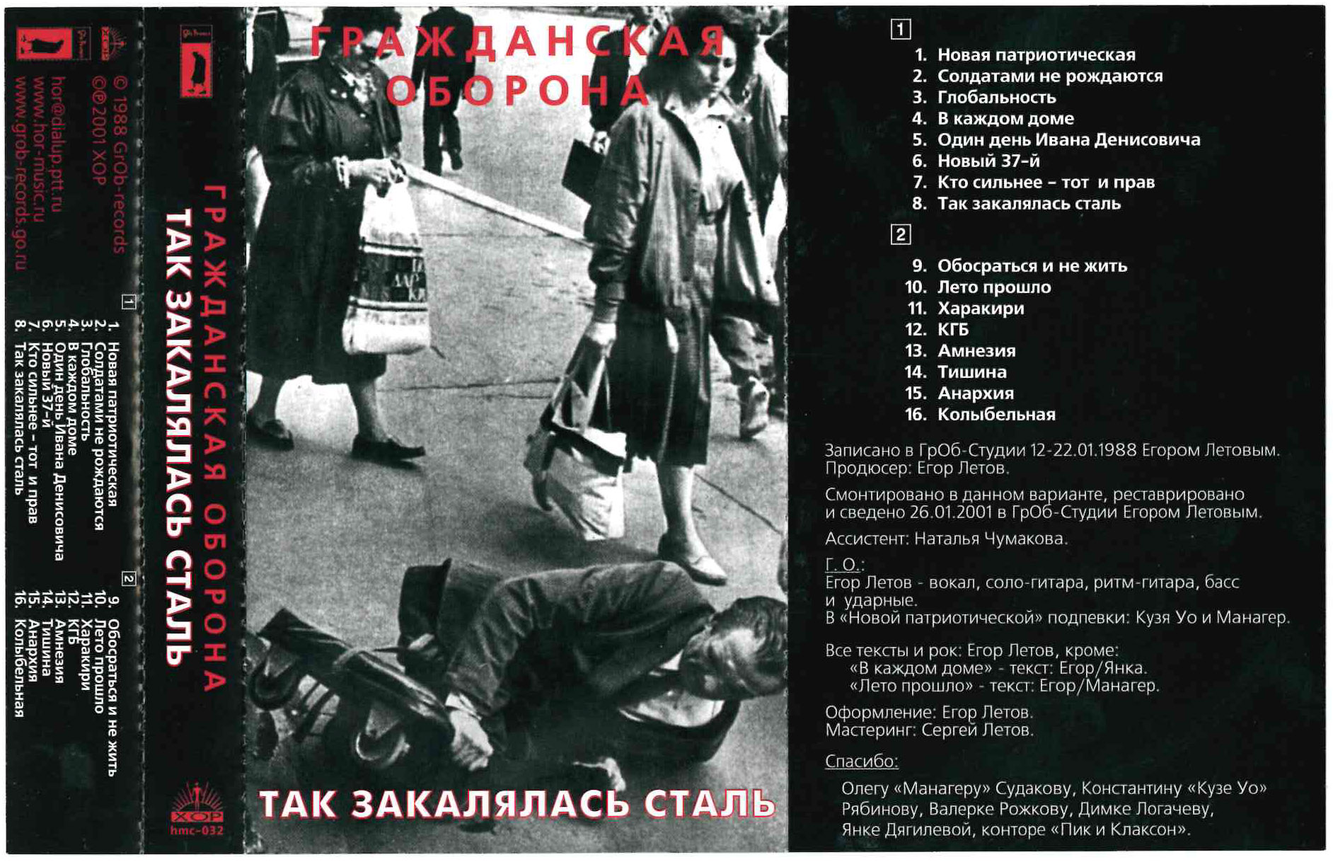 Песня 24 го года. Оборона так закалялась сталь обложка. Гражданская оборона так закалялась сталь альбом. Так закалялась сталь обложка альбома.