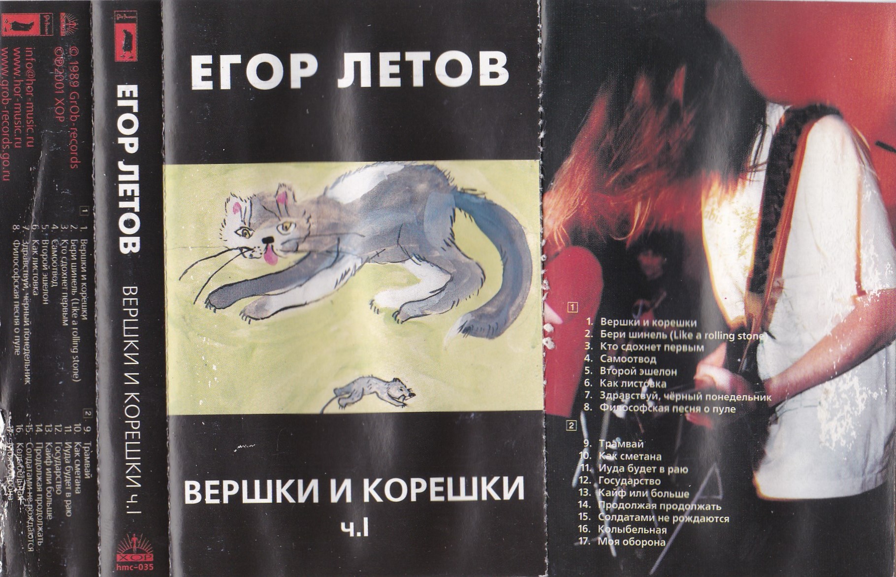 Летов продолжая. Вершки и корешки Летов.