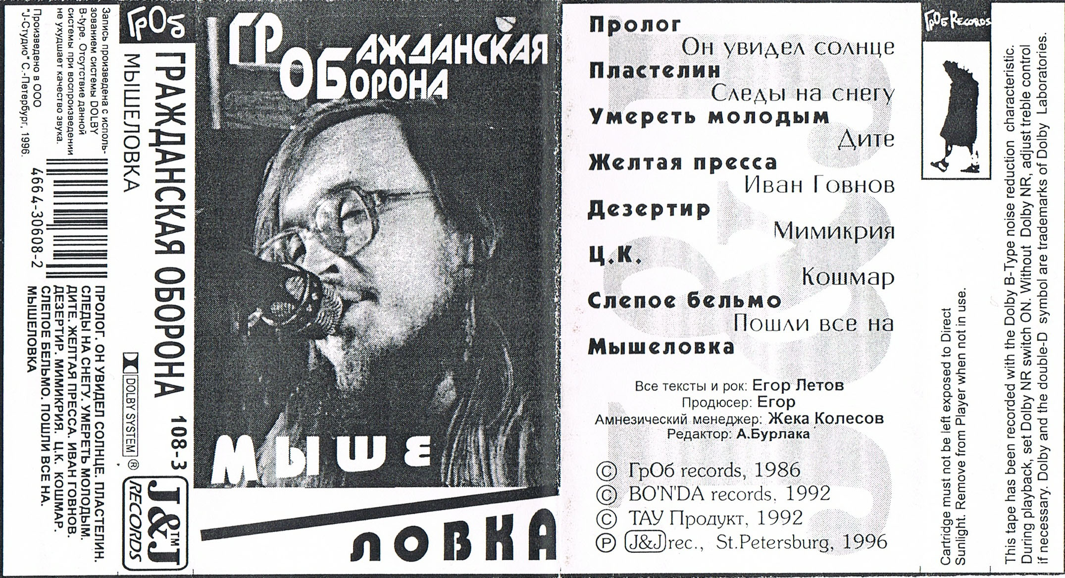 Егор Летов обложка альбома мышеловка