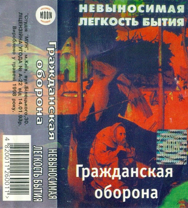 Невыносимая легкость слушать. Невыносимая лёгкость бытия Гражданская оборона. Гражданская оборона невыносимая лёгкость бытия альбом. Гражданская оборона обложки. Гражданская оборона невыносимая лёгкость бытия обложка.