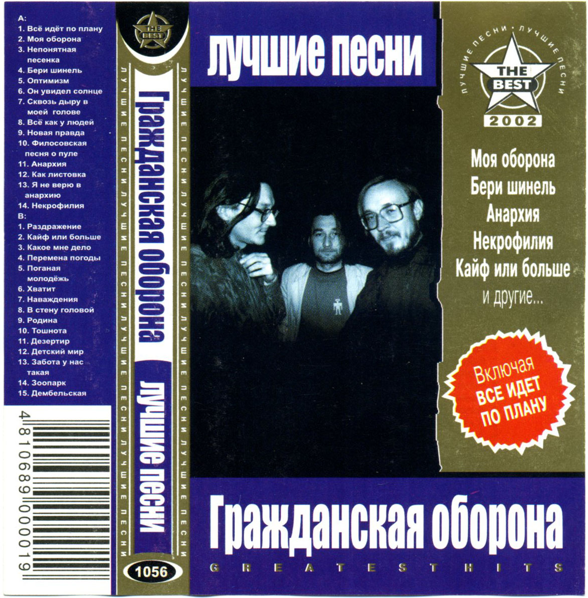 Все идет по плану слушать. Гражданская оборона лучшие песни. Кайф или больше Гражданская оборона. Гражданская оборона непонятная песенка. Некрофилия альбом.
