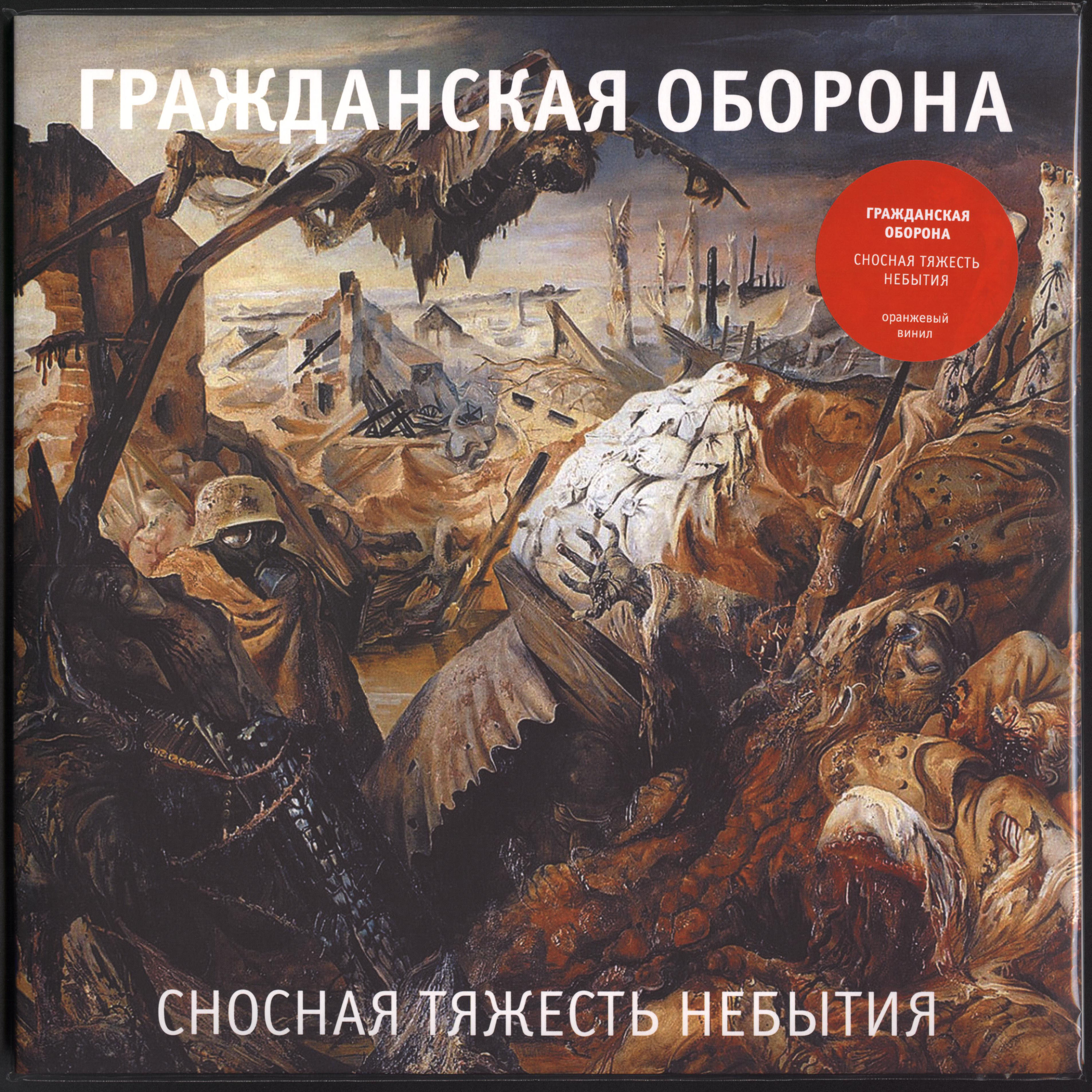 Картина го. Гражданская оборона - 2005 - сносная тяжесть небытия. Окоп картина Отто Дикса. Отто Дикс художник война триптих. Отто Дикс художник картины о войне.