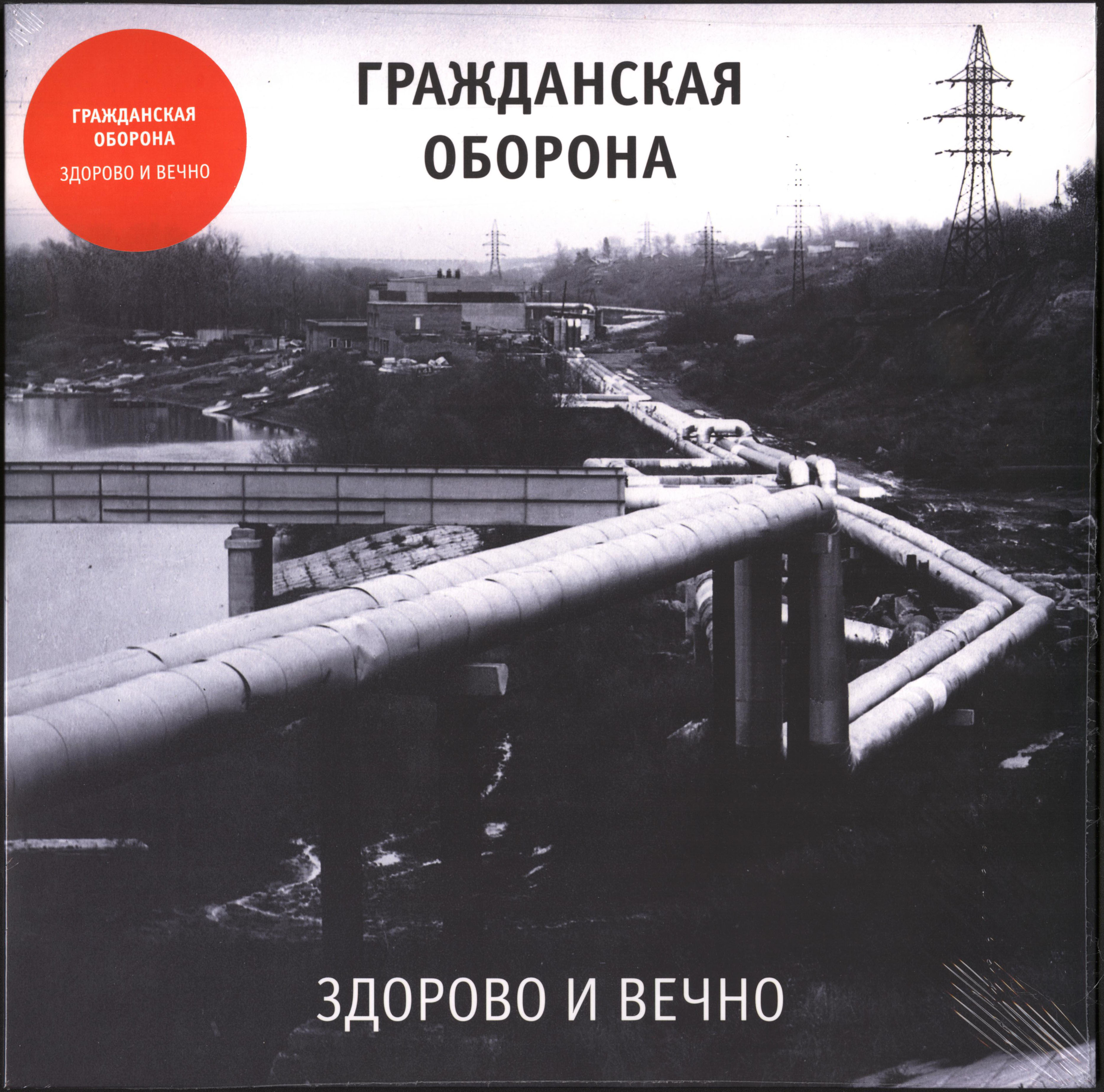 Гражданская оборона альбомы. Здорово и вечно. Гражданская оборона здорово и вечно. 1989 - Здорово и вечно. Гражданская оборона здорово и вечно обложка альбома.