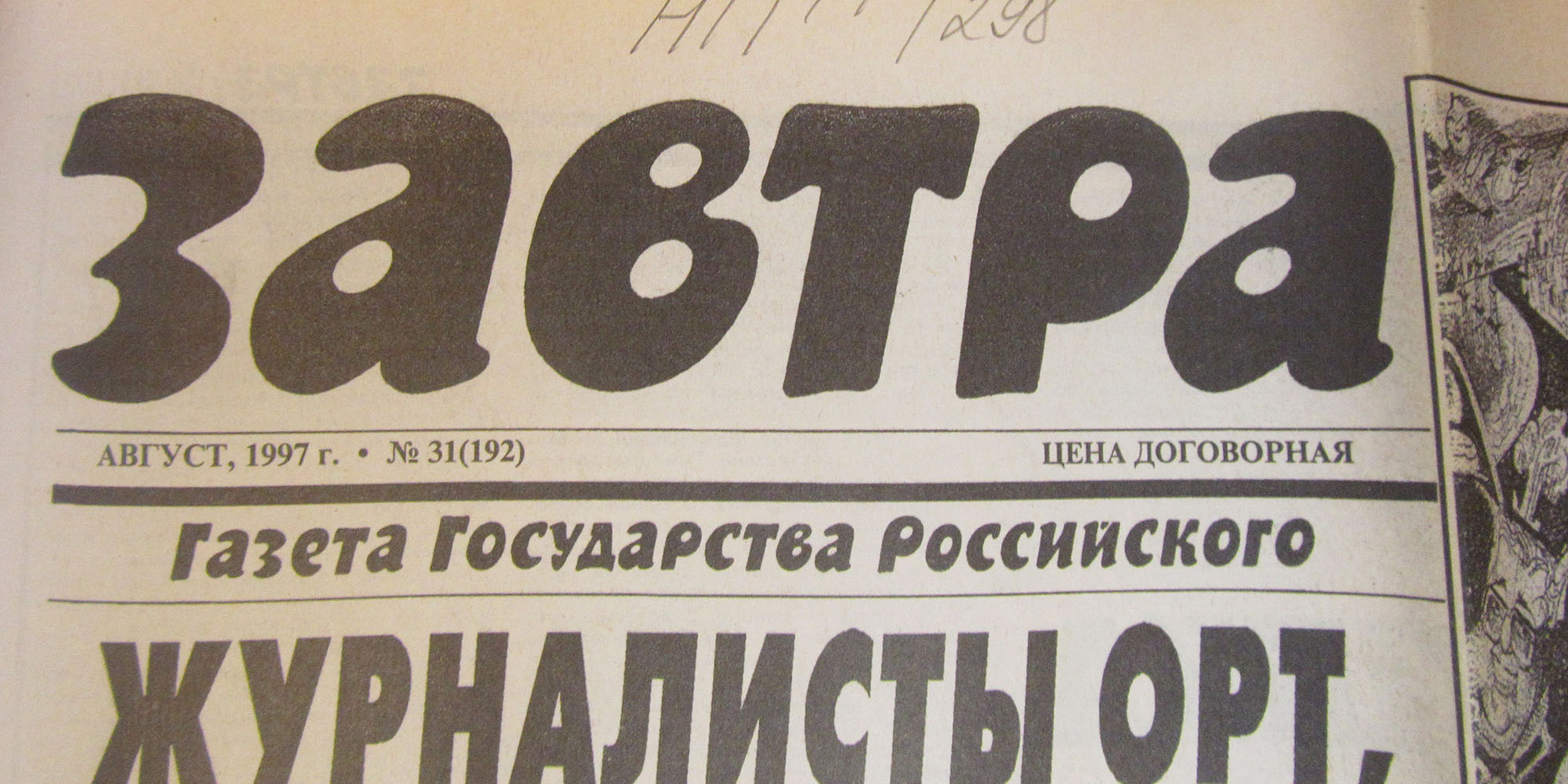 Газета завтра свежий номер сегодняшний. Газета завтра. Советские газеты. Старые газеты СССР. Газета завтра логотип.